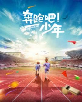奔跑吧，少年