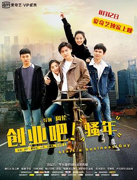 創(chuàng)業(yè)吧，騷年