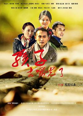 孩子，去哪兒了