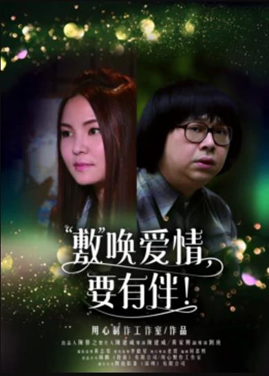 敷喚愛情，要有伴！