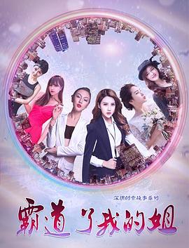 霸道了，我的姐