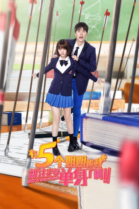 有5個(gè)姐姐的我就注定要單身了?。?！