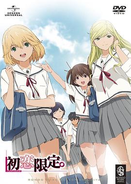 初戀限定。(全集)