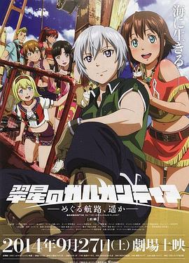 翠星之加爾剛蒂亞：繼續(xù)巡游的航路，向著遠方(前篇)(全集)