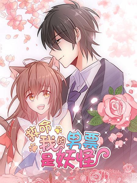救命，我的男票是妖怪