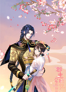 郡主穩(wěn)住，人設(shè)不能崩