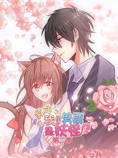 救命，我的男票是妖怪第二季