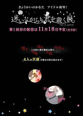 境界的彼方 偶像裁判！～即使迷茫也要裁決之人～(全集)