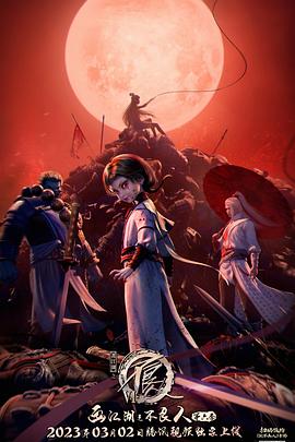 畫江湖之不良人第六季動畫版(全集)