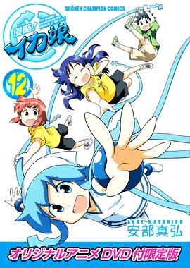 侵略！烏賊娘OAD