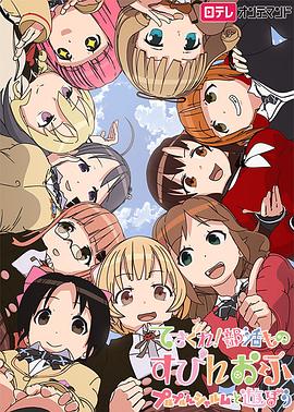 摸索吧！部活劇外傳：和噗嚕噗嚕夏露姆游玩吧(全集)