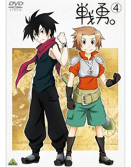 戰(zhàn)勇。OVA