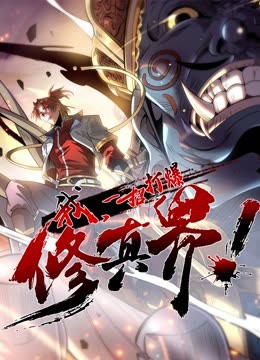 動(dòng)態(tài)漫畫·我，一招打爆修真界第一季(全集)