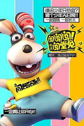 闖闖闖！我是闖堂兔！(全集)
