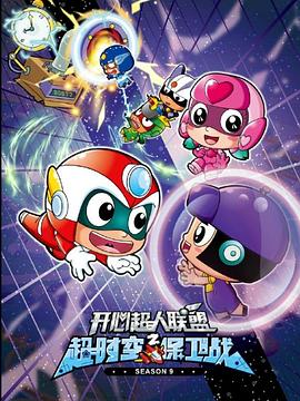 開心超人聯盟之超時空保衛(wèi)戰(zhàn)(全集)