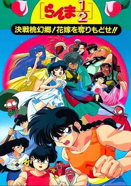 亂馬12：決戰(zhàn)桃源鄉(xiāng)！奪回新娘子?。?全集)