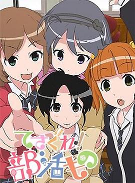 摸索吧！部活劇(全集)