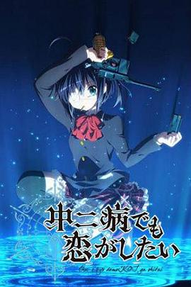 中二病也要談戀愛(ài)！第一季(全集)