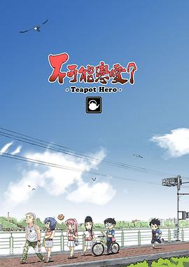 不可能戀愛？-Teapot Hero-(全集)