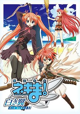 魔法先生 涅吉！～白翼 ALA ALBA～(全集)