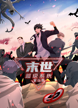 動態(tài)漫畫·末世超級系統(tǒng)第二季(全集)