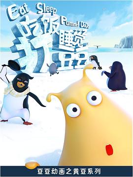 吃飯睡覺(jué)打豆豆(全集)