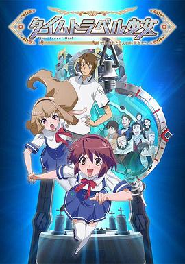 時間旅行少女：真理、和花與8名科學(xué)家(全集)