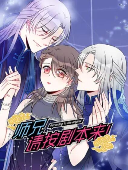 師兄，請按劇本來！ 動態(tài)漫