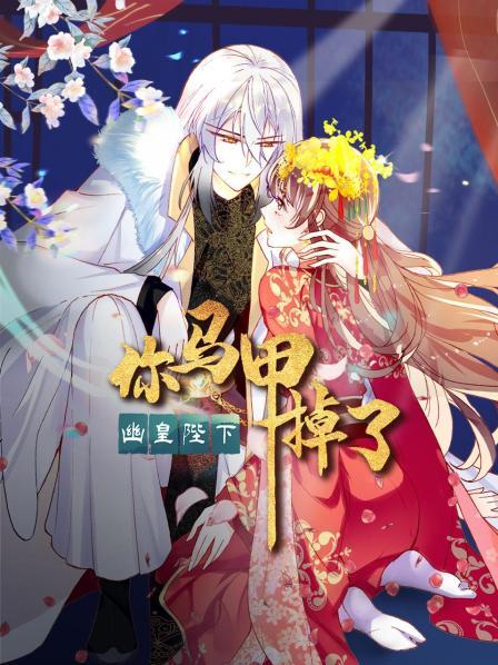 你馬甲掉了，幽皇陛下(全集)