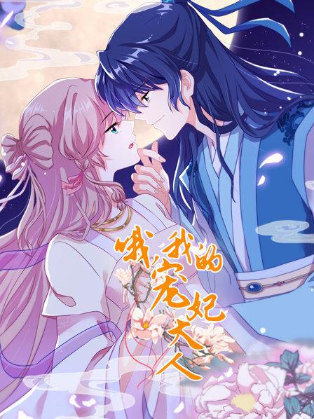 哦，我的寵妃大人2019(全集)