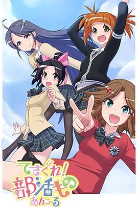 摸索吧！部活劇 再來一個(gè)(全集)