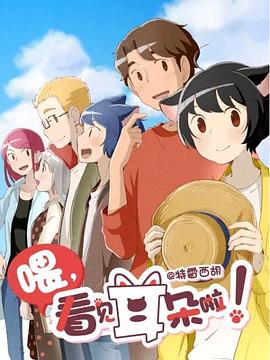 喂，看見(jiàn)耳朵啦！第二季(全集)