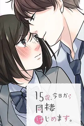 15歲、今天開(kāi)始同居生活 網(wǎng)絡(luò)動(dòng)畫版(全集)