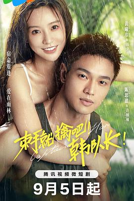 束手就擒吧！韓隊(duì)長(zhǎng)！(全集)