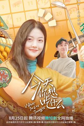 今天你想吃什么(全集)