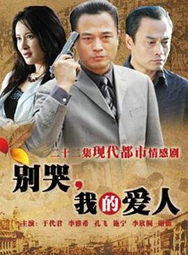 別哭，我的愛(ài)人