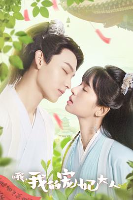 哦，我的寵妃大人2023(全集)