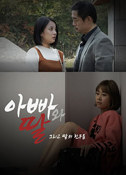 爸爸、女兒和女兒的朋友們