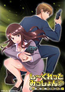 Secret Mission～潛入捜査官絕對(duì)不會(huì)輸！～(全集)