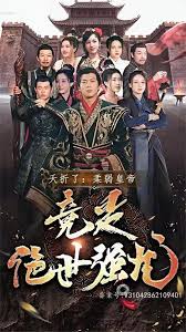 夭折了，柔弱皇帝竟是絕世強(qiáng)龍(全集)