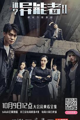 誰？異能者第二季(全集)