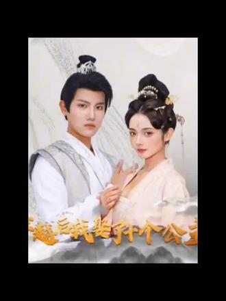 穿越后，我娶了十個公主(全集)
