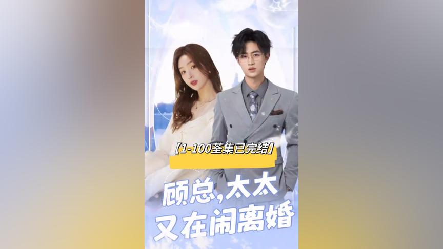 顧總，太太又在鬧離婚(全集)