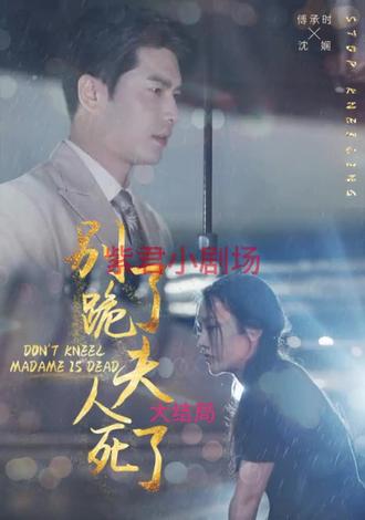 別跪了，夫人死了(全集)