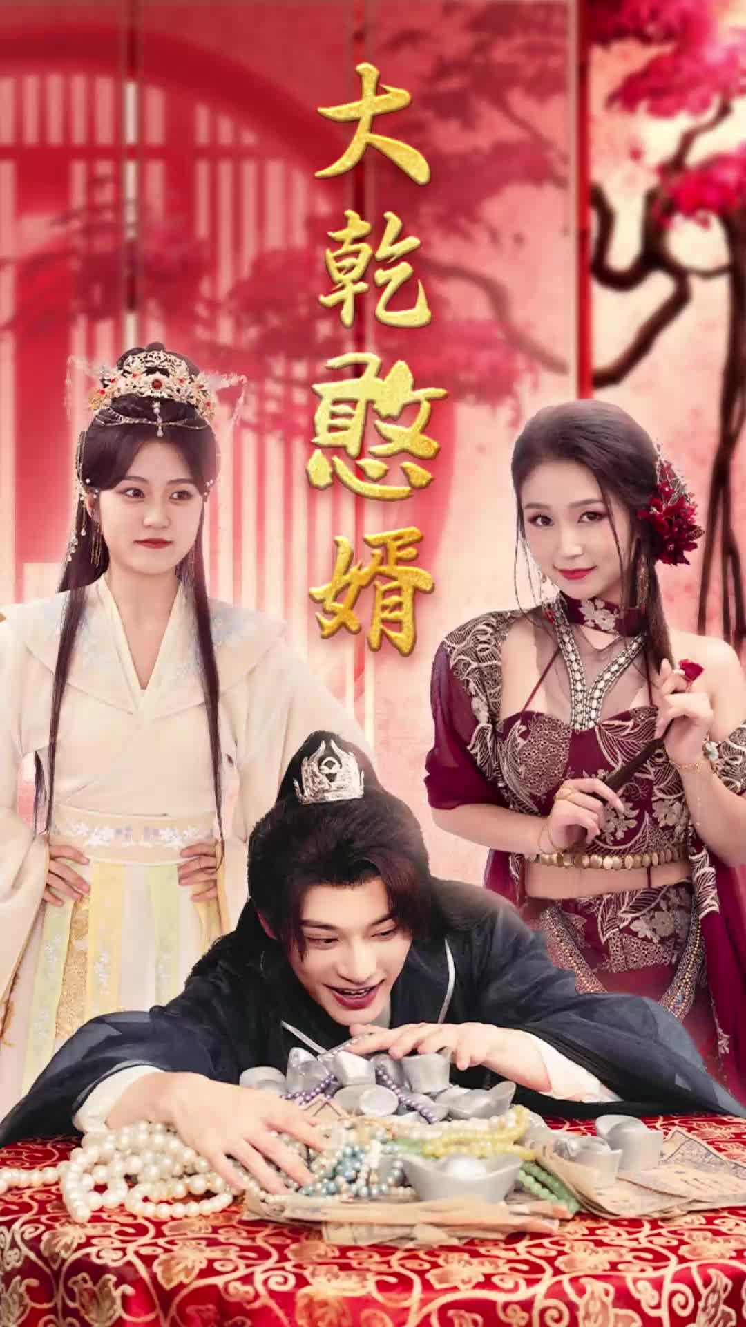 大乾憨婿短劇(全集)