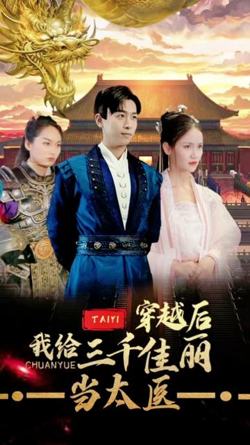 穿越后，我給三千佳麗當(dāng)太醫(yī)(全集)