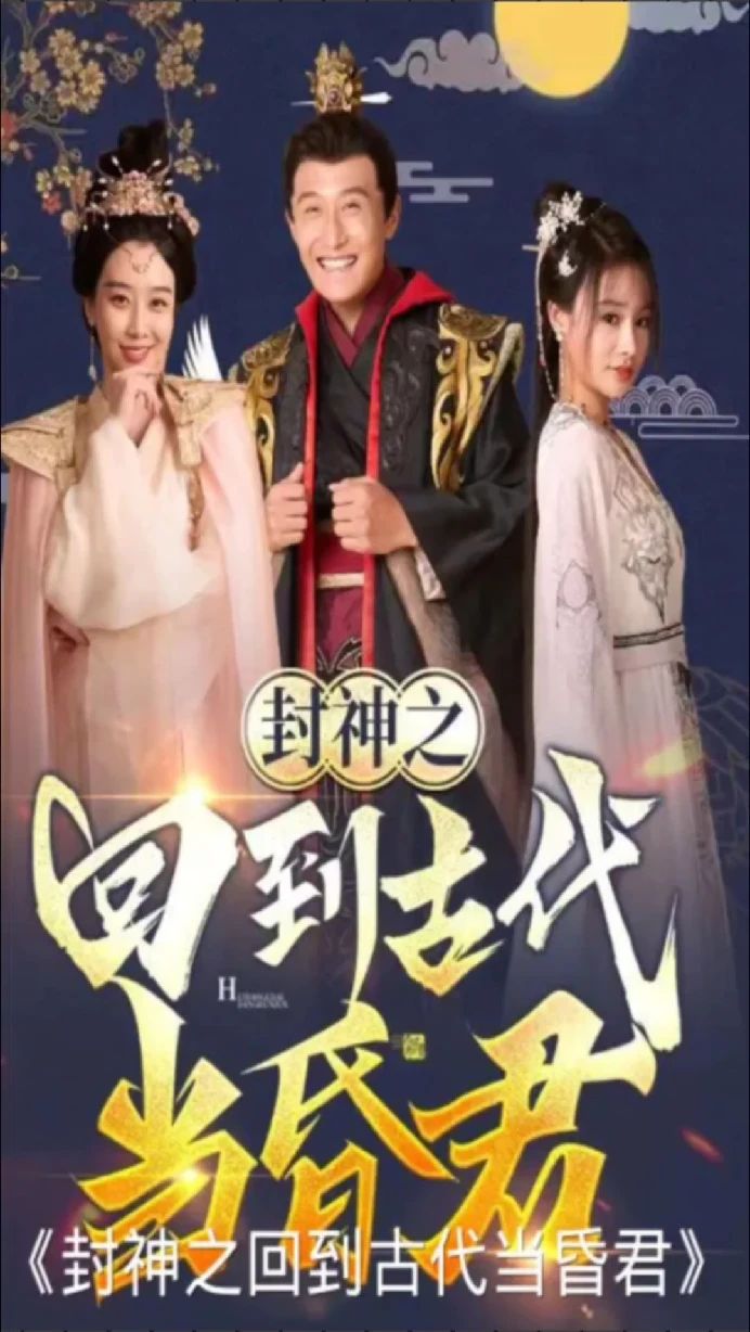 封神之回到古代當昏君(全集)