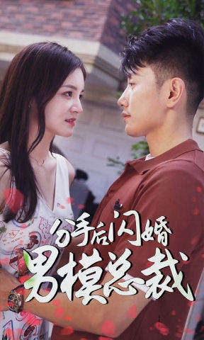 分手后閃婚男?？偛?全集)