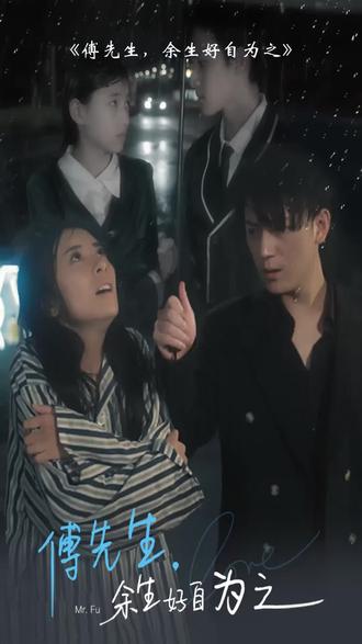 傅先生，余生好自為之(全集)