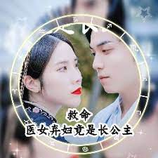 救命，醫(yī)女棄婦竟是長(zhǎng)公主(全集)